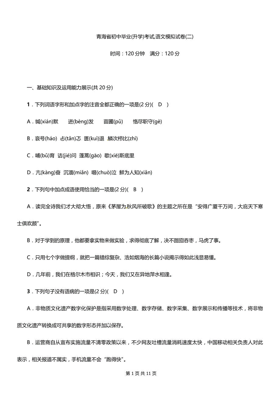 青海省初中毕业考试语文模拟试卷2_第1页
