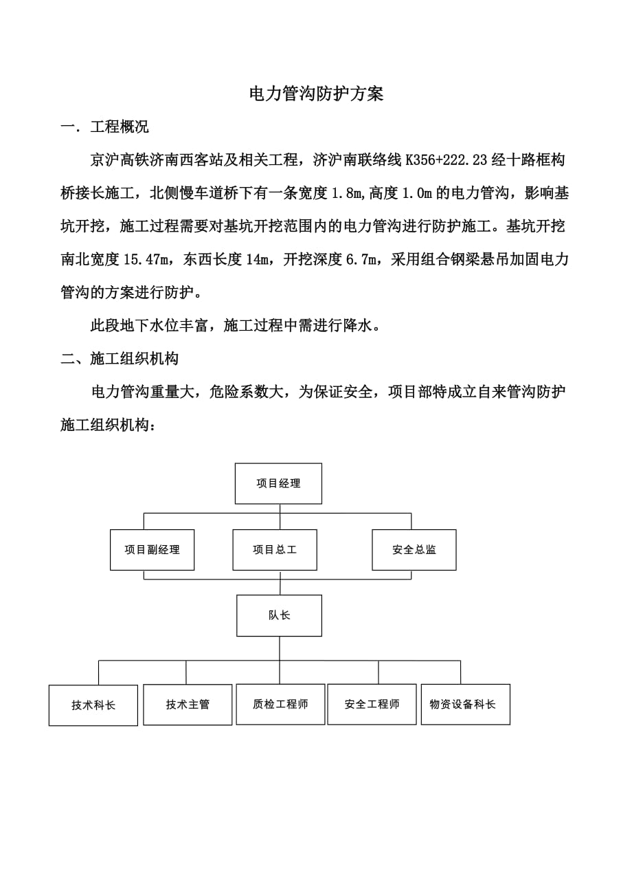 电力管沟防护方案.doc_第1页