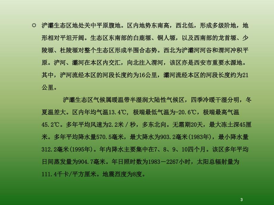 浐灞生态区规划建设PPT幻灯片课件_第3页