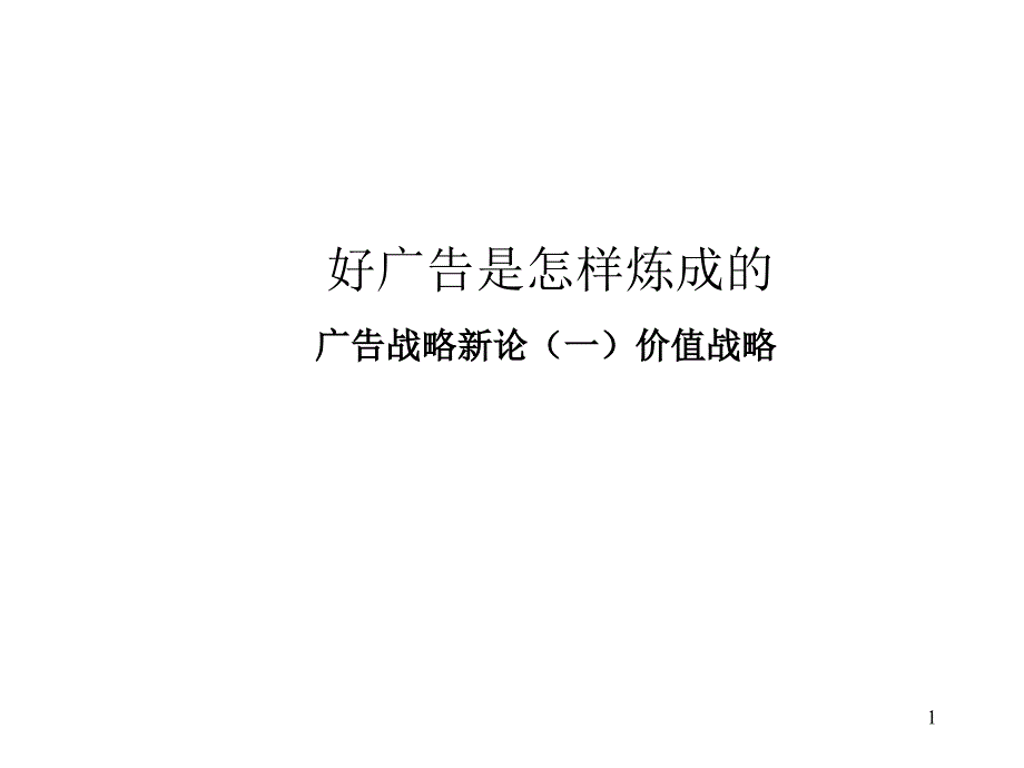 《精编》广告战略新论之价值战略_第1页