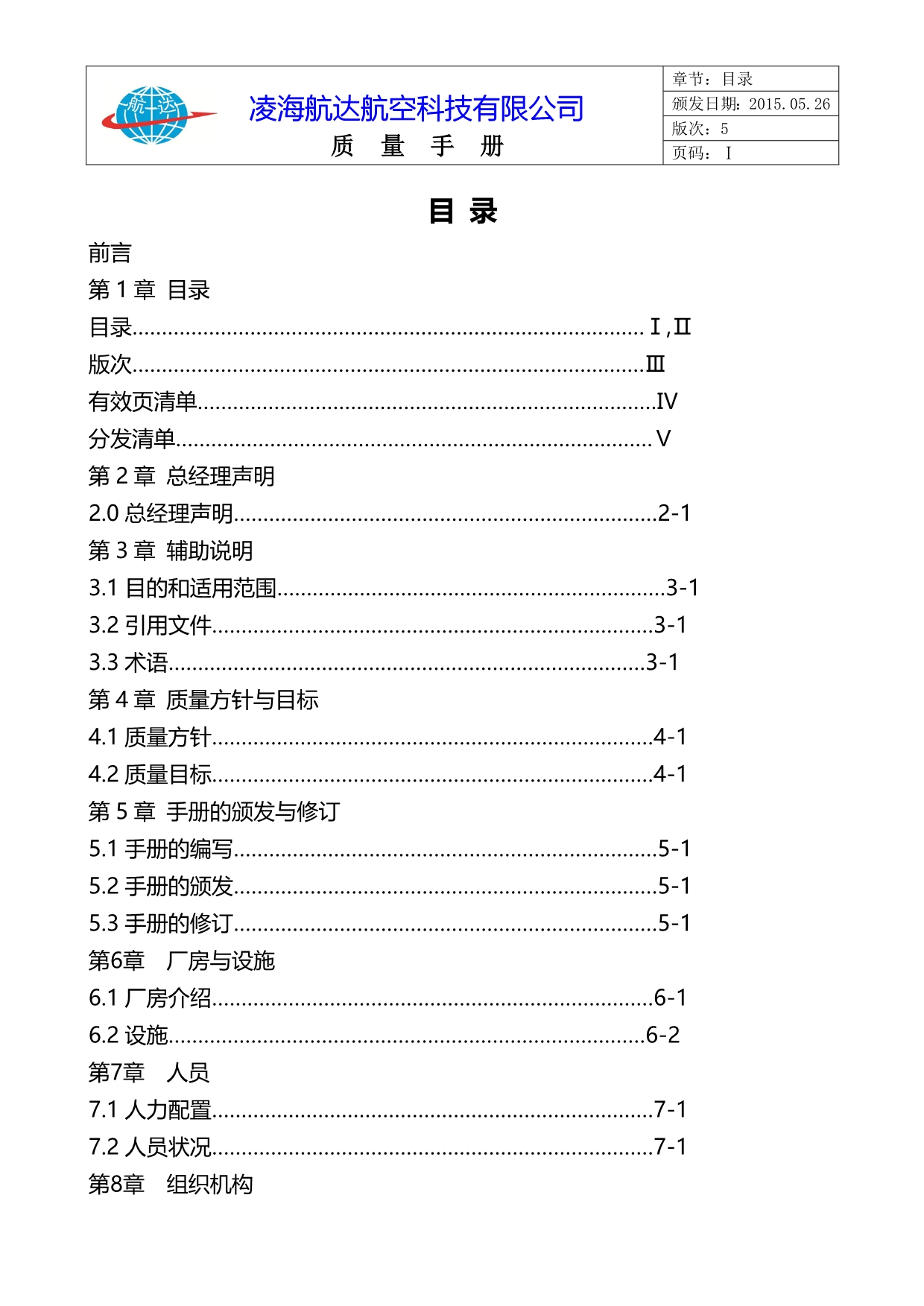 2020（质量管理手册）质量手册第版_第4页