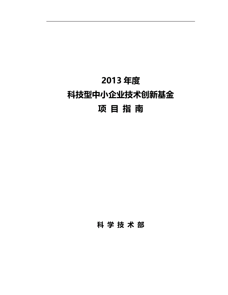 2020（创新管理）科技部创新基金指南年年版_第1页