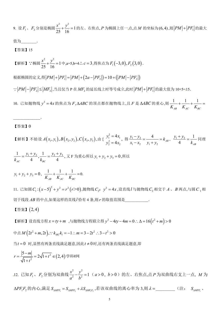 圆锥曲线中的最值、范围、定点与定值_第5页