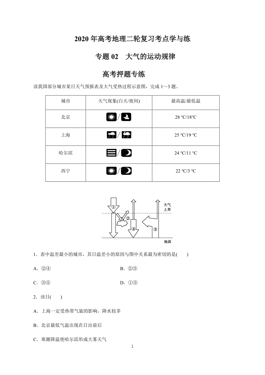 2020年高考地理二轮复习考点学与练 专题02 大气的运动规律（高考押题）_第1页