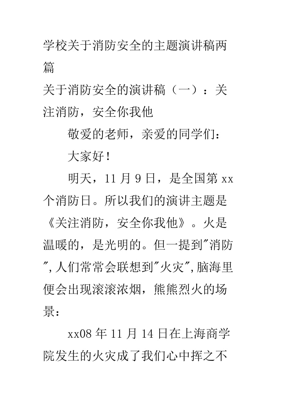 学校关于消防安全的主题演讲稿两篇_第1页