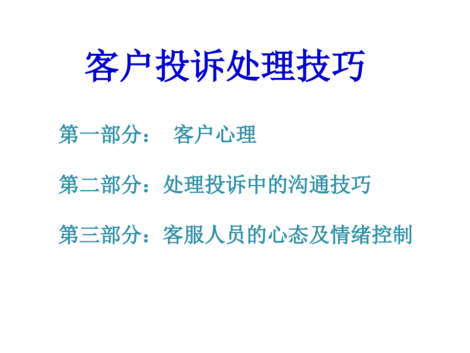 《精编》客服培训之客户投诉处理技巧处理_第3页