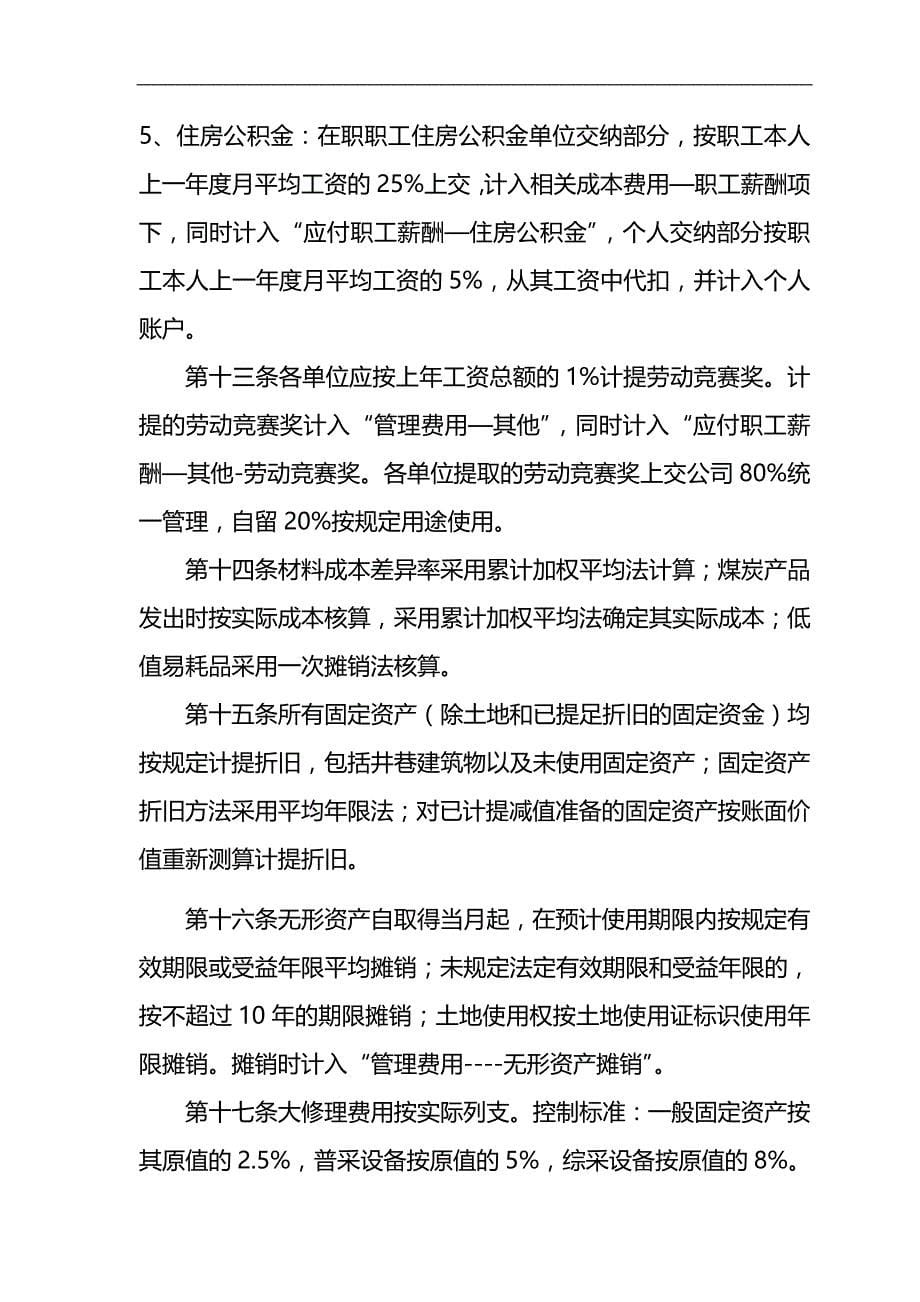 2020（内部管理）陕西煤炭建设公司财务内部管理制度汇编(修改后)_第5页