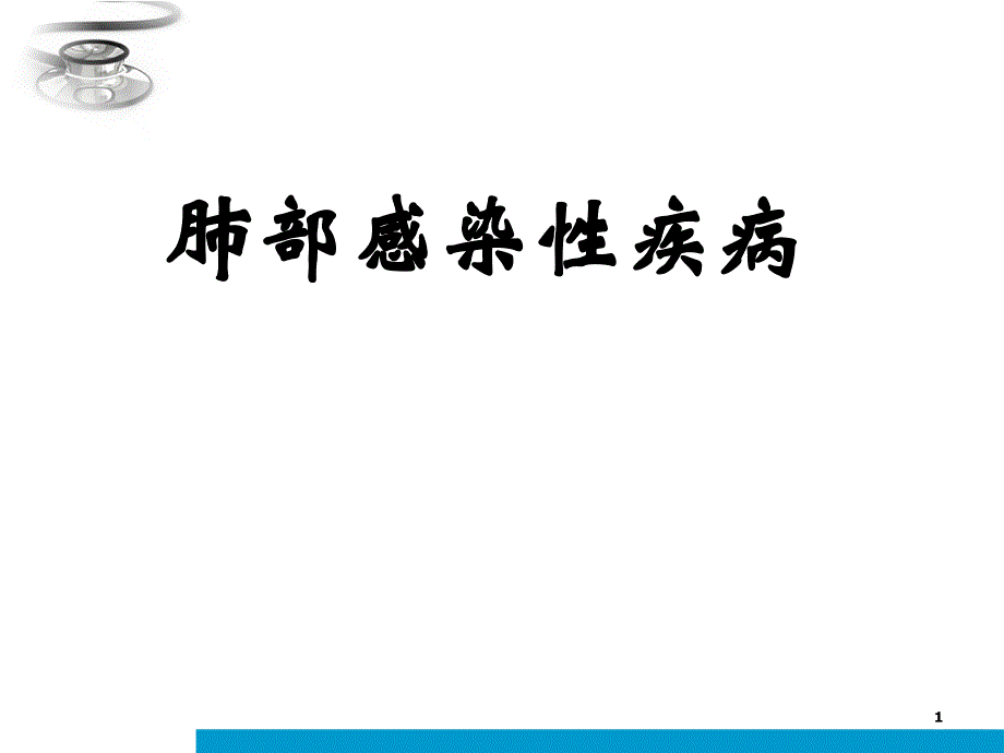 最经典肺部感染性疾病课件PPT_第1页