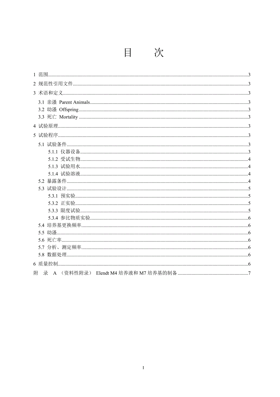 大型溞繁殖试验技术操作规程_第3页