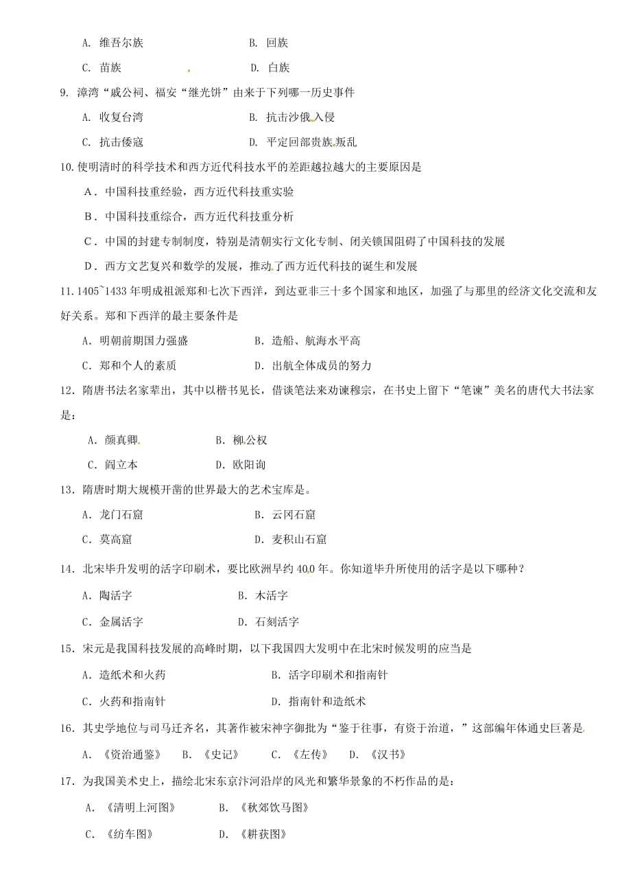 福建省宁化城东中学2020学年七年级历史下学期期末练习试题1（无答案） 新人教版_第2页