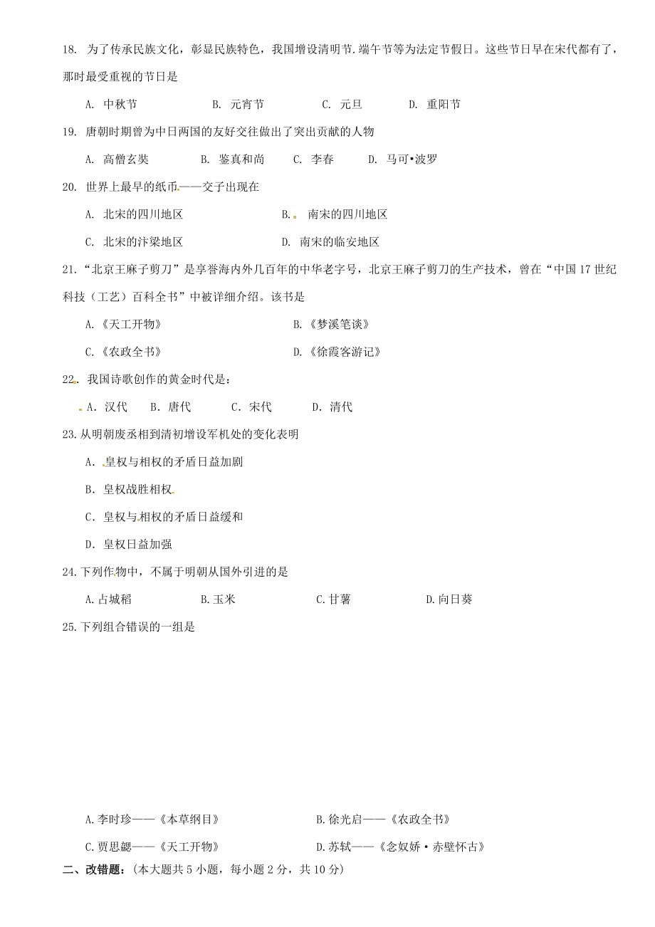 福建省宁化城东中学2020学年七年级历史下学期期末练习试题1（无答案） 新人教版_第3页