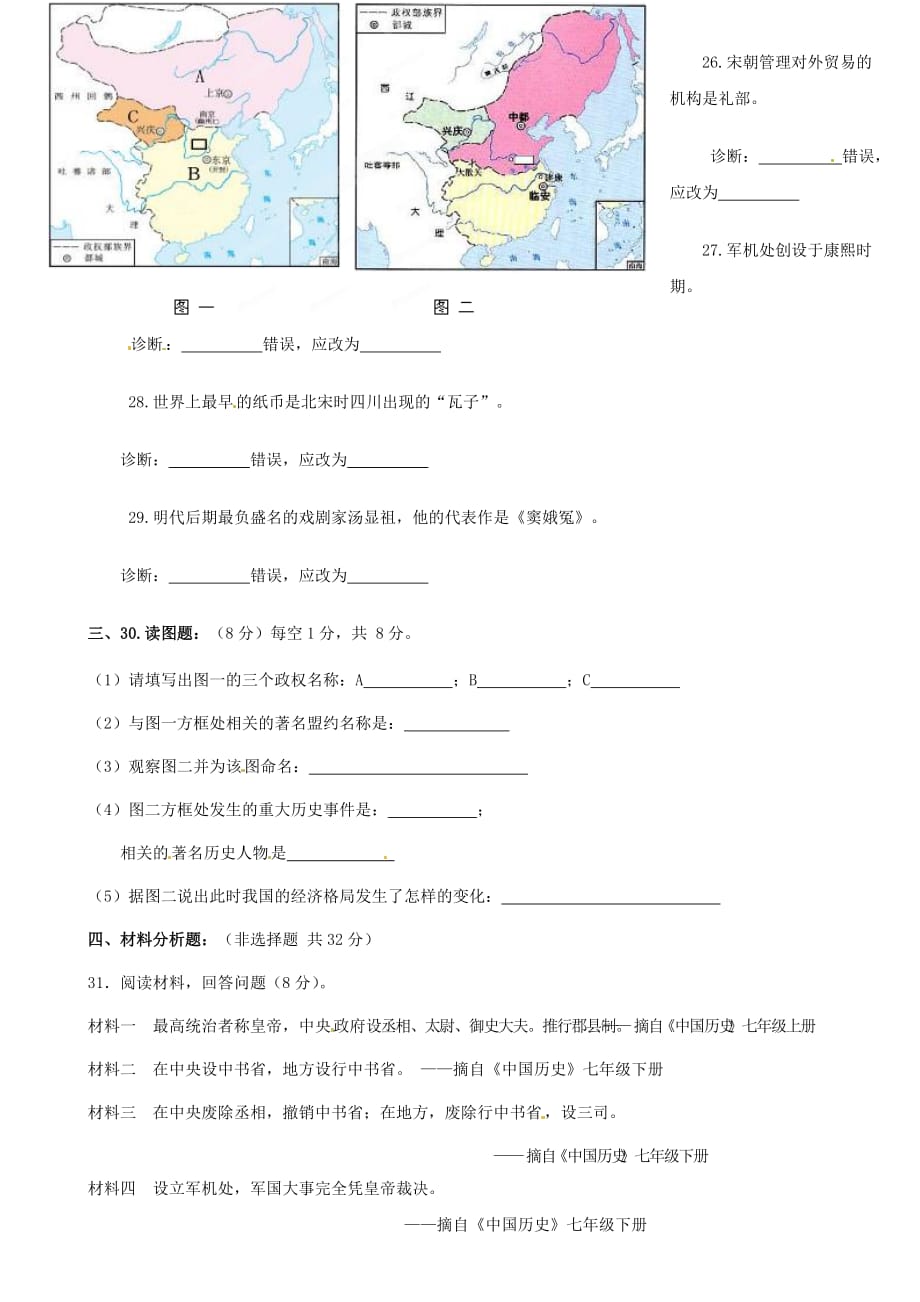 福建省宁化城东中学2020学年七年级历史下学期期末练习试题1（无答案） 新人教版_第4页