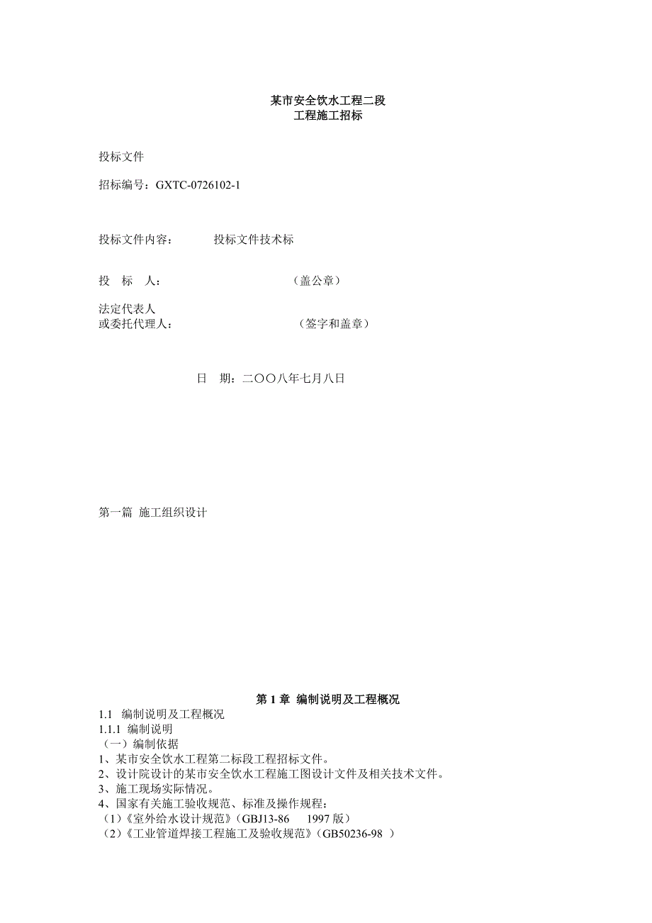 《精编》四川某市安全饮水工程施工招标_第1页