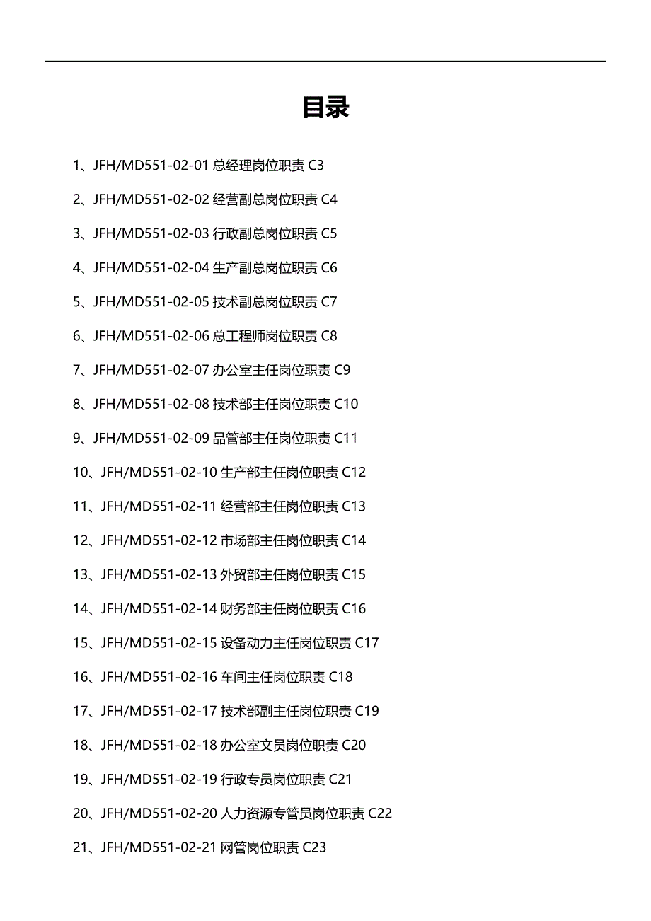 2020（电力行业）金凤凰电力公司高层岗位责任_第2页