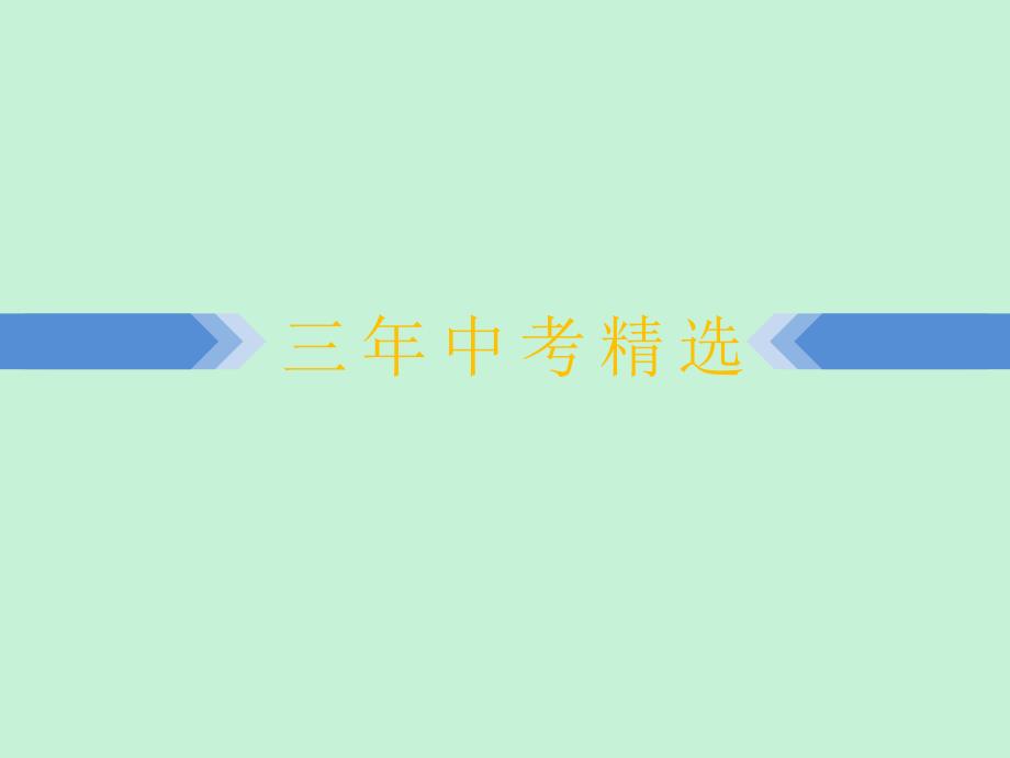 浙江省2019中考数学复习 第一篇 教材梳理 第九章 统计与概率 第28课时 常见的统计图表课件_第4页