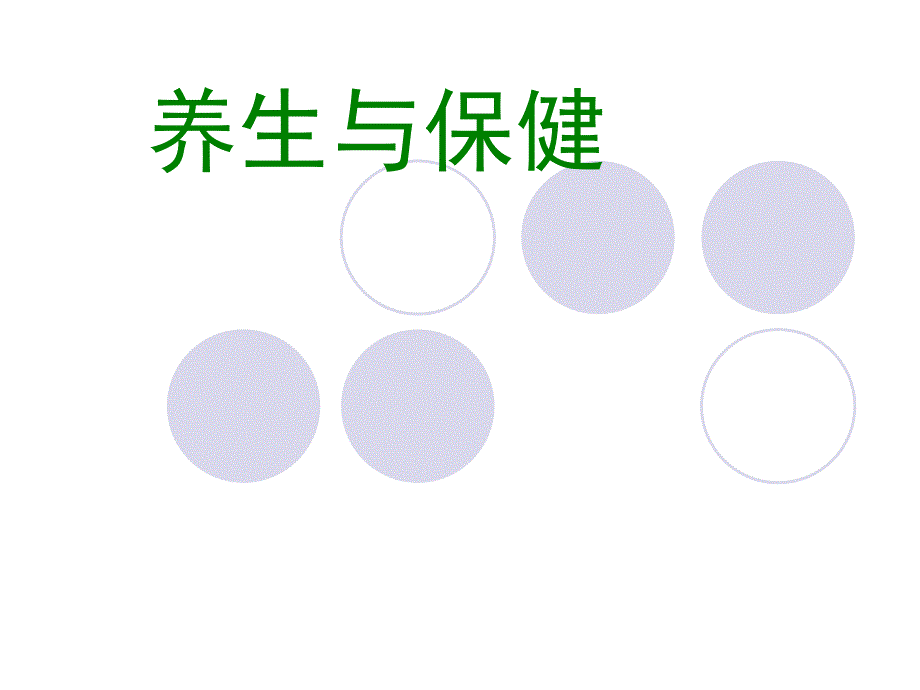 养生与保健课件教学文稿_第1页