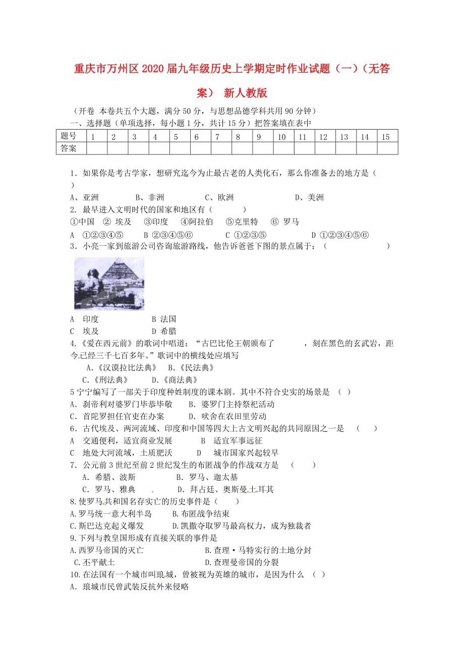 重庆市万州区2020届九年级历史上学期定时作业试题（一）（无答案） 新人教版_第1页
