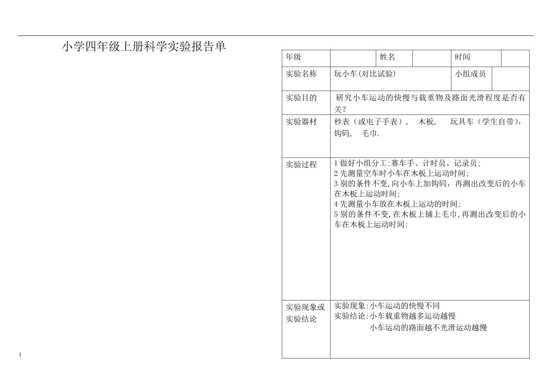 小学科学四年级上册实验报告单培训教材_第5页