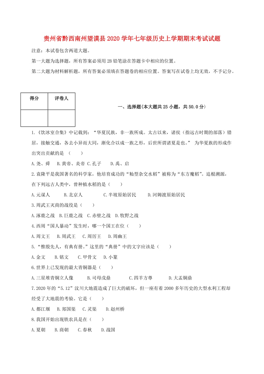 贵州省黔西南州望谟县2020学年七年级历史上学期期末考试试题_第1页