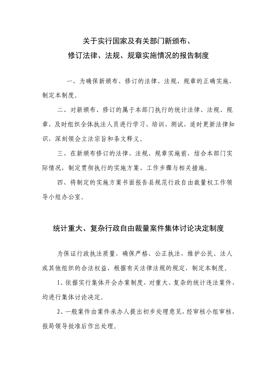 《精编》统计行政执法制度汇编_第1页