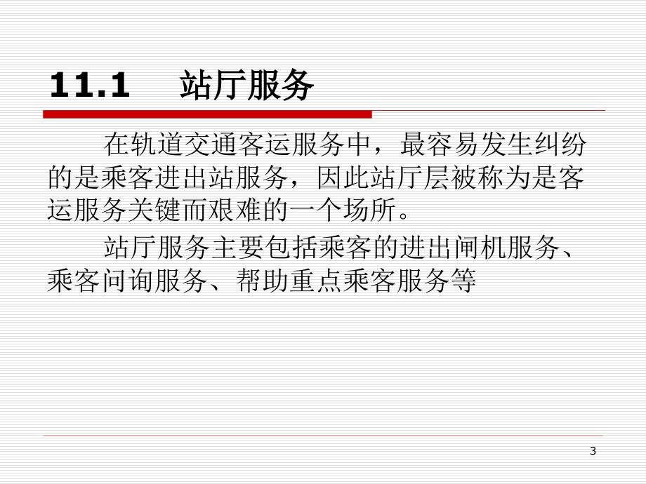 城市轨道交通客运组织--单元11-城市轨道交通客运服务实例PPT幻灯片课件_第3页