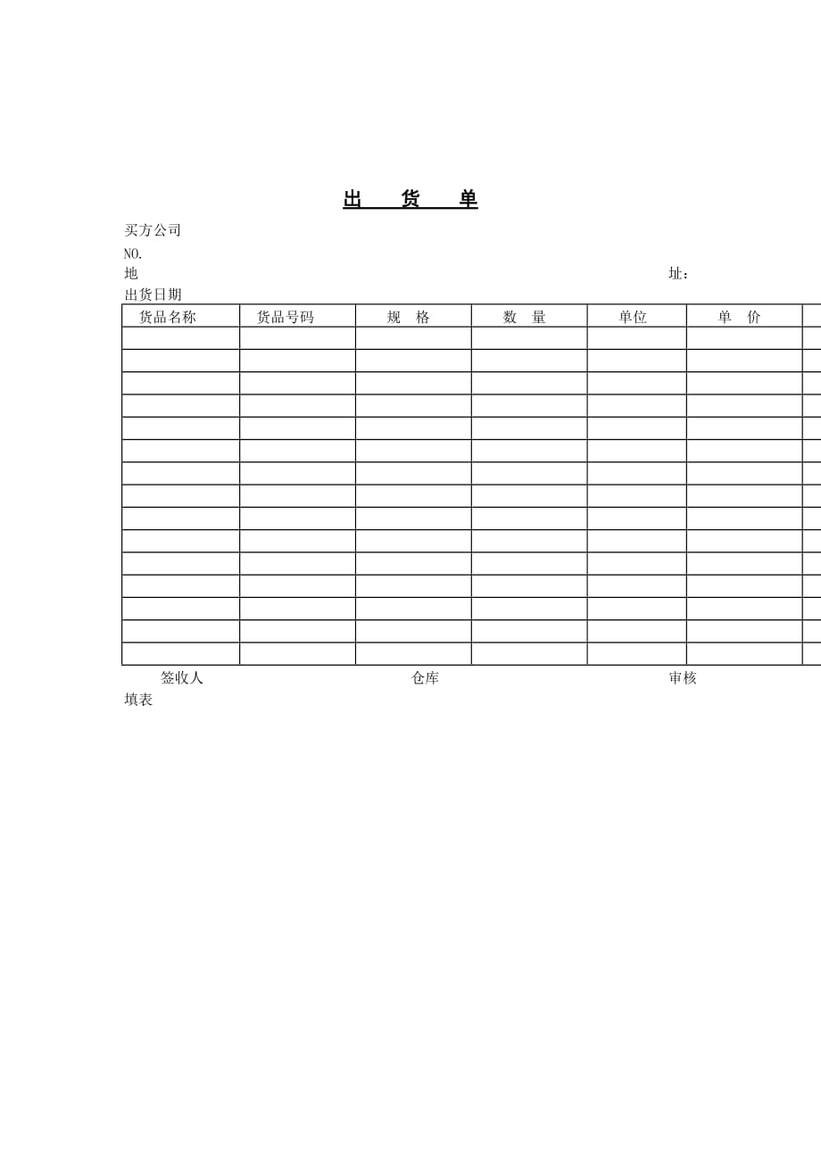 《精编》出货情况记录明细表_第1页