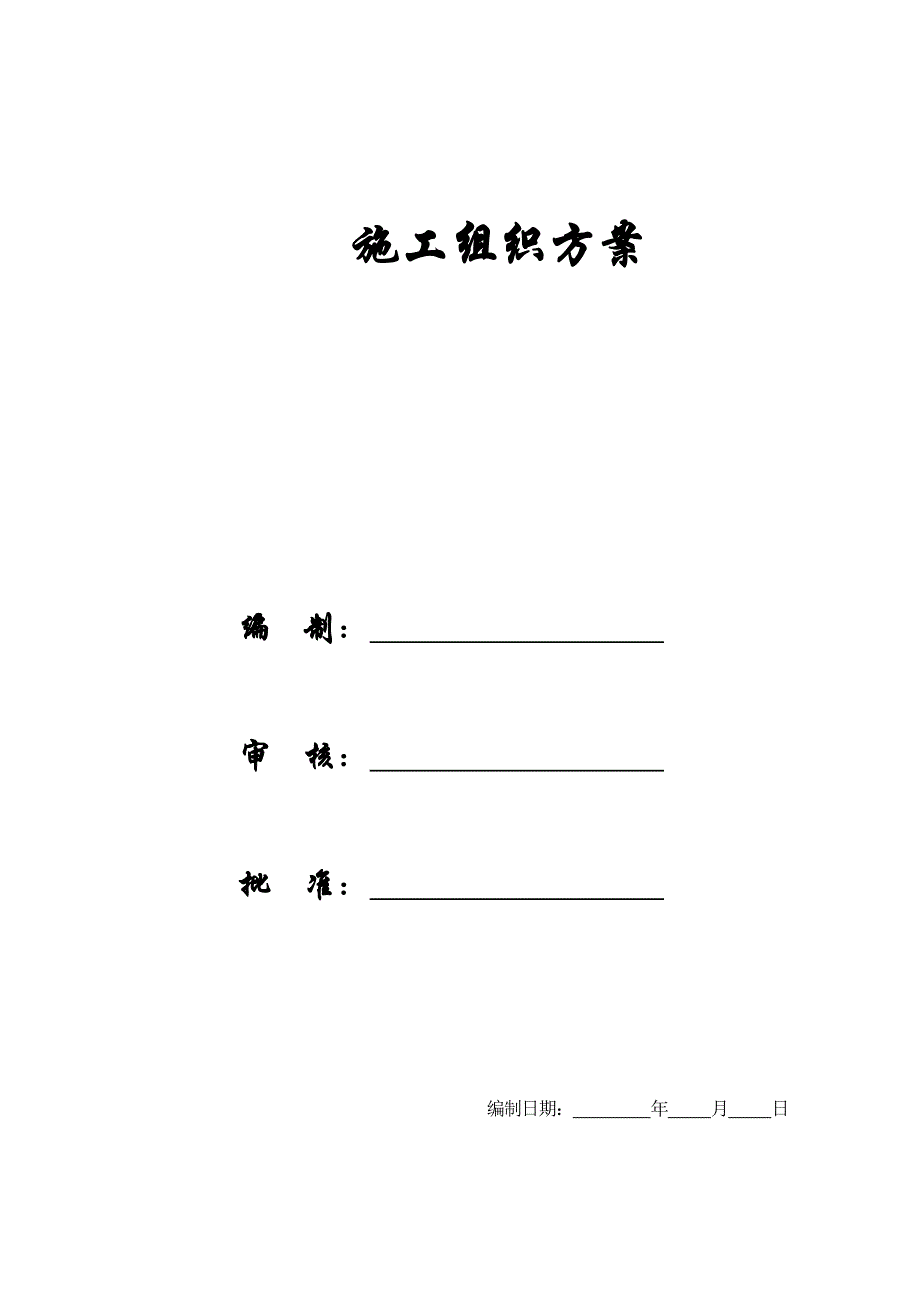 《精编》某建筑工程施工组织设计方案2_第1页