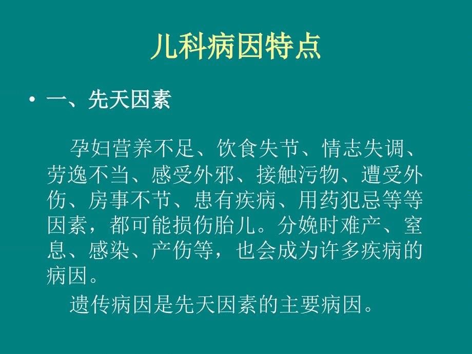 小儿生理特点及常见病防治课件PPT_第5页