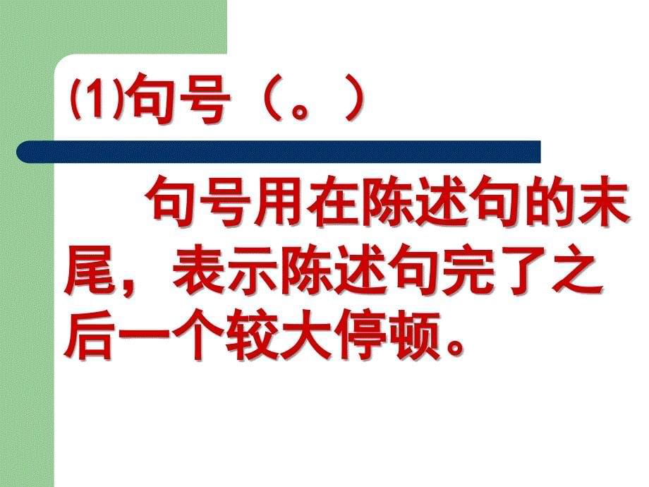 初中语文标点符号的使用方法课件_第5页