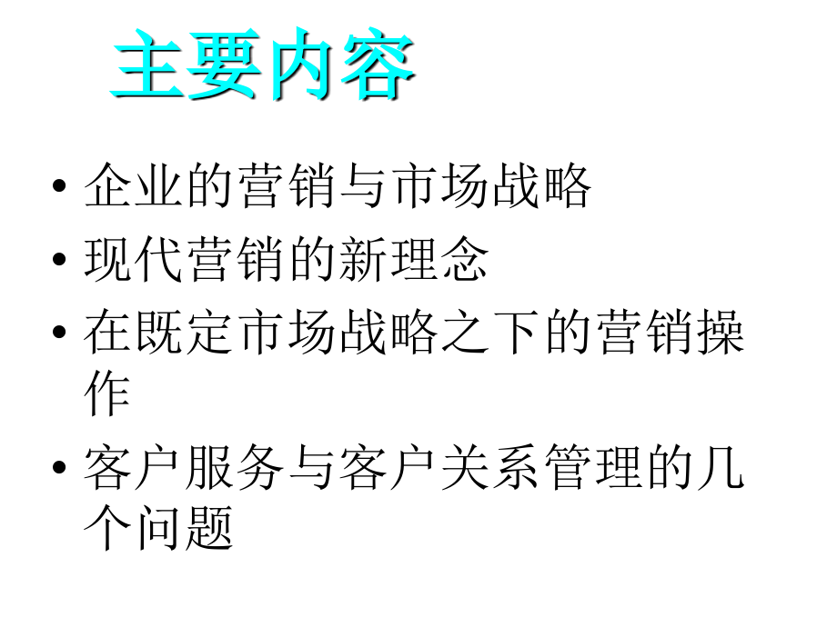 《精编》市场营销新理念与销售人员管理培训_第2页