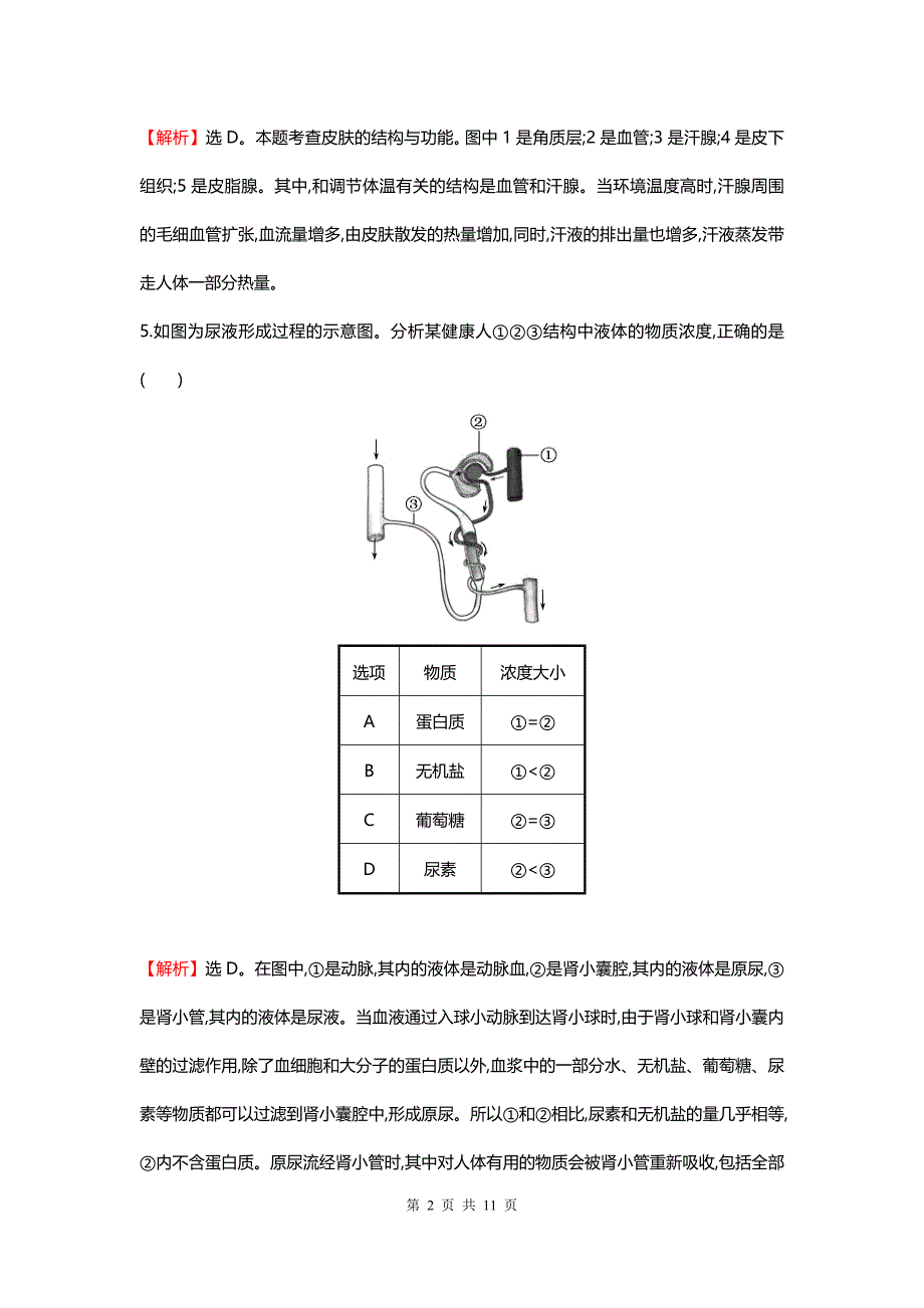 2020中考生物专题训练：人体内废物的排出（带解析）_第2页