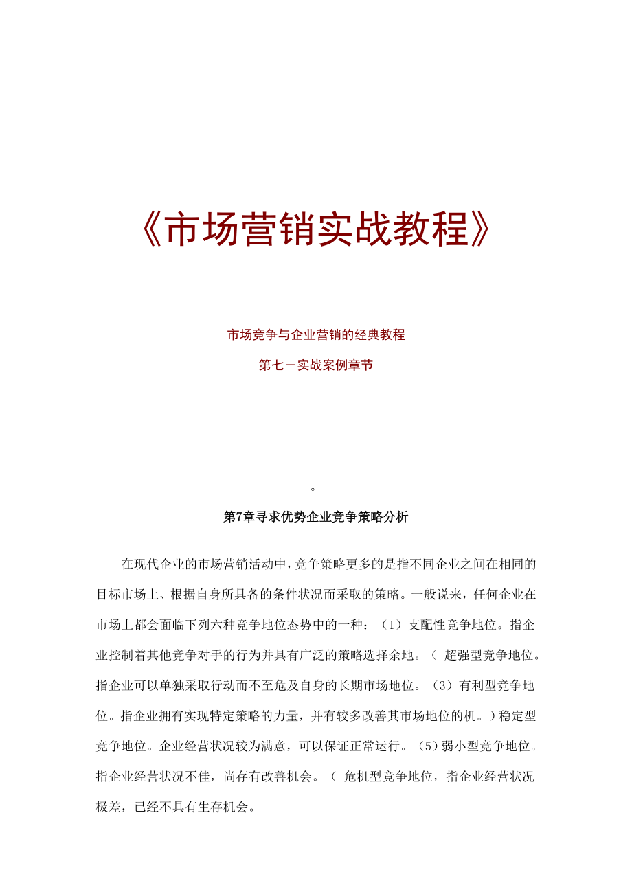 《精编》企业定价策略、分销策略与促销策略_第1页