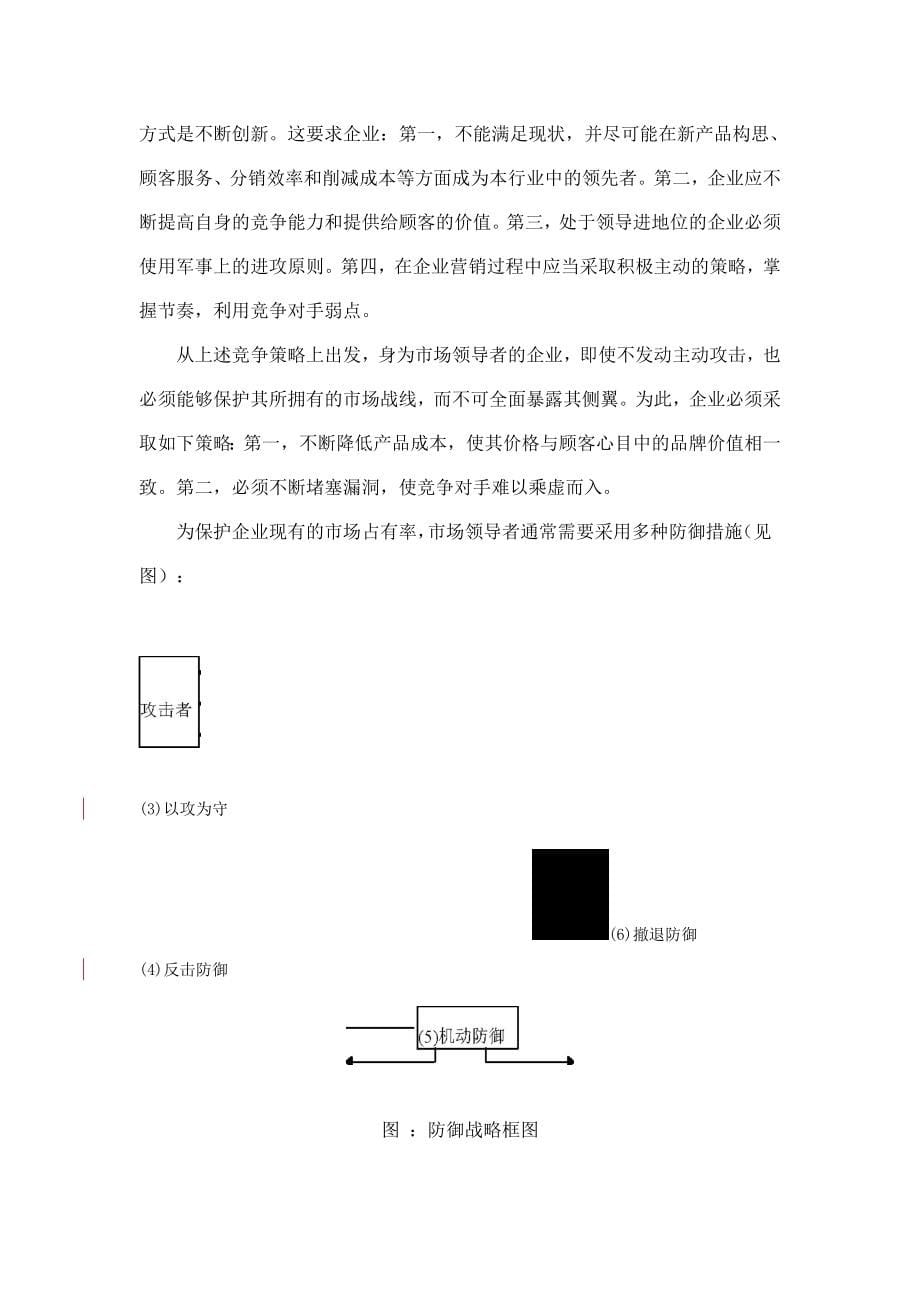 《精编》企业定价策略、分销策略与促销策略_第5页