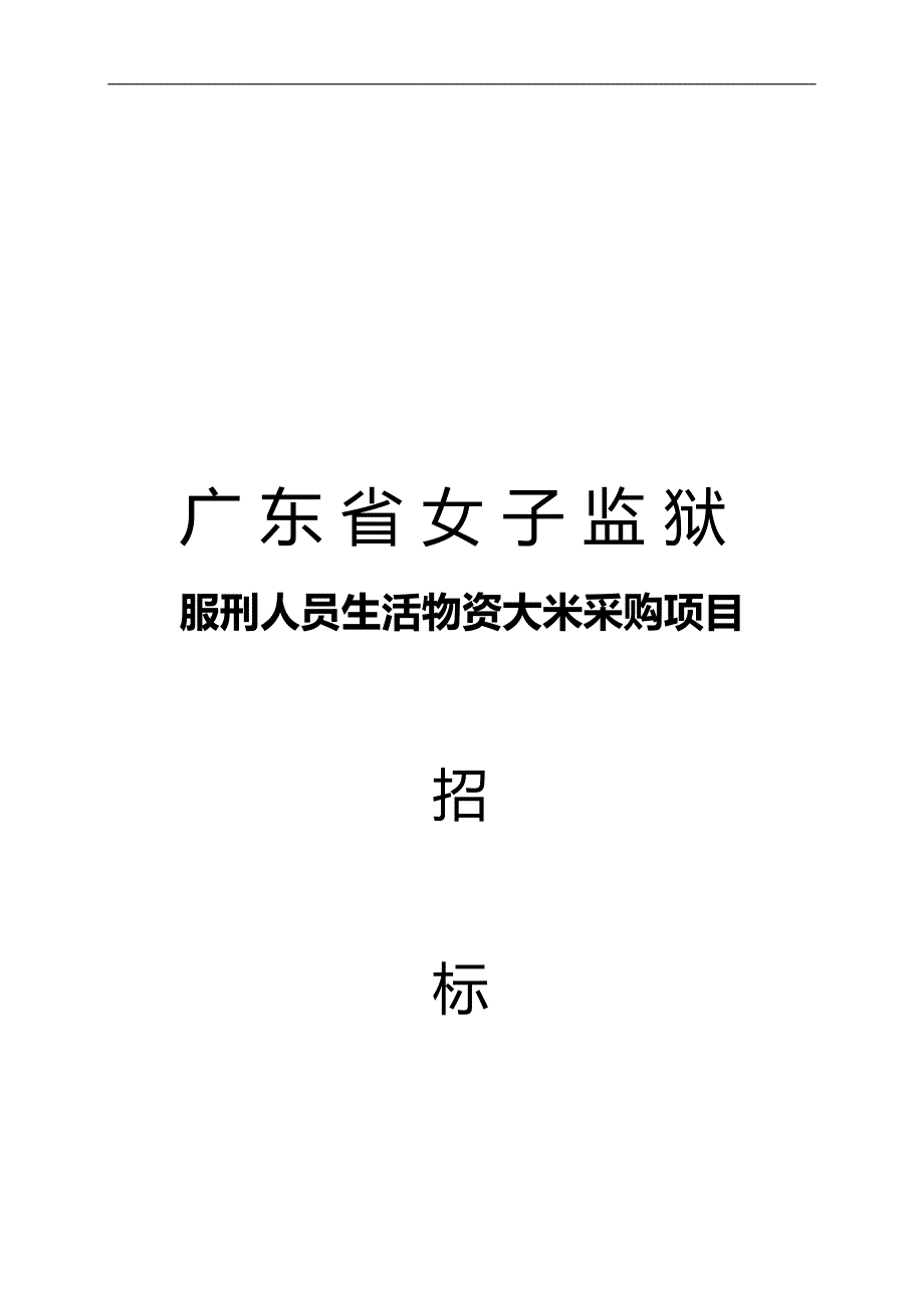 2020（项目管理）挂网定稿)广东省女子监狱服刑人员生活物资大米采购项目_第1页