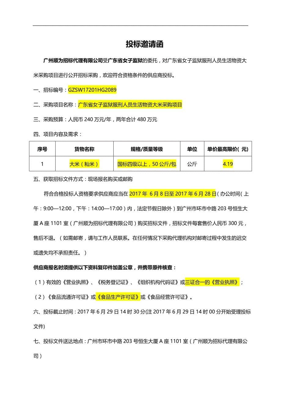 2020（项目管理）挂网定稿)广东省女子监狱服刑人员生活物资大米采购项目_第5页
