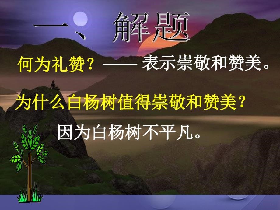 福建省福州市九年级语文上册 第一单元 1《白杨礼赞》备选课件 语文版_第5页