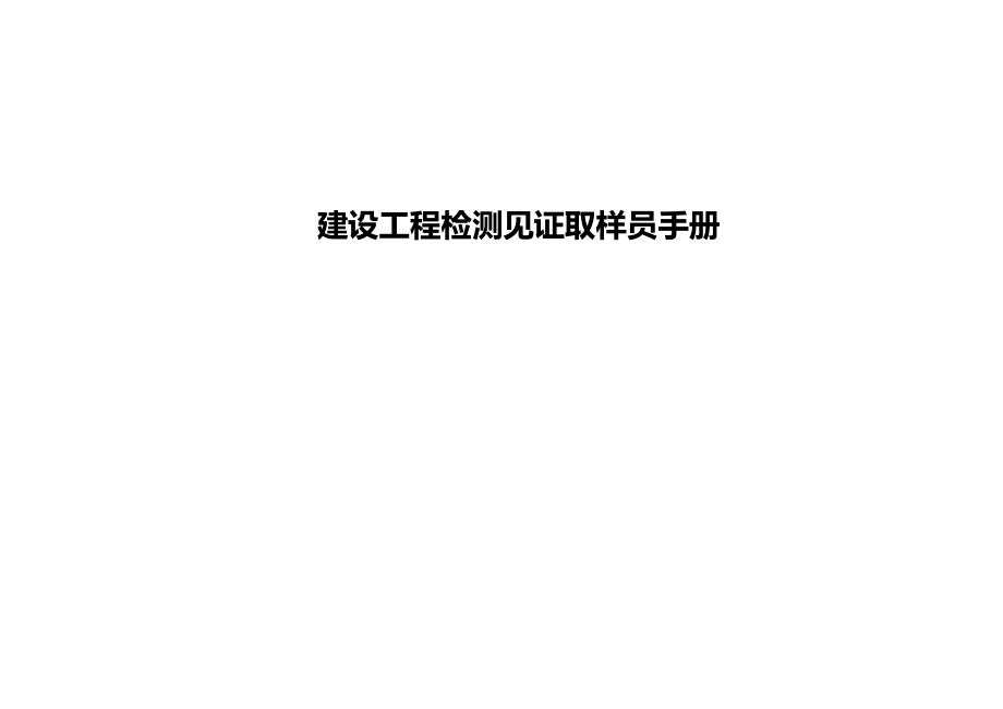 2020（质量管理手册）检测见证取样员手册(广西建设工程质量安全监督总站)_第1页