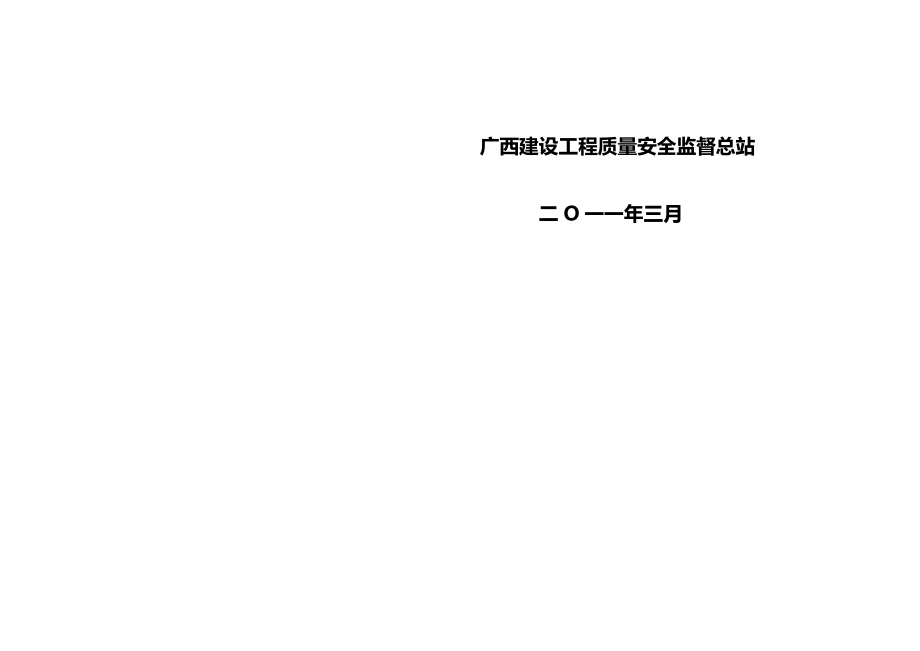 2020（质量管理手册）检测见证取样员手册(广西建设工程质量安全监督总站)_第2页