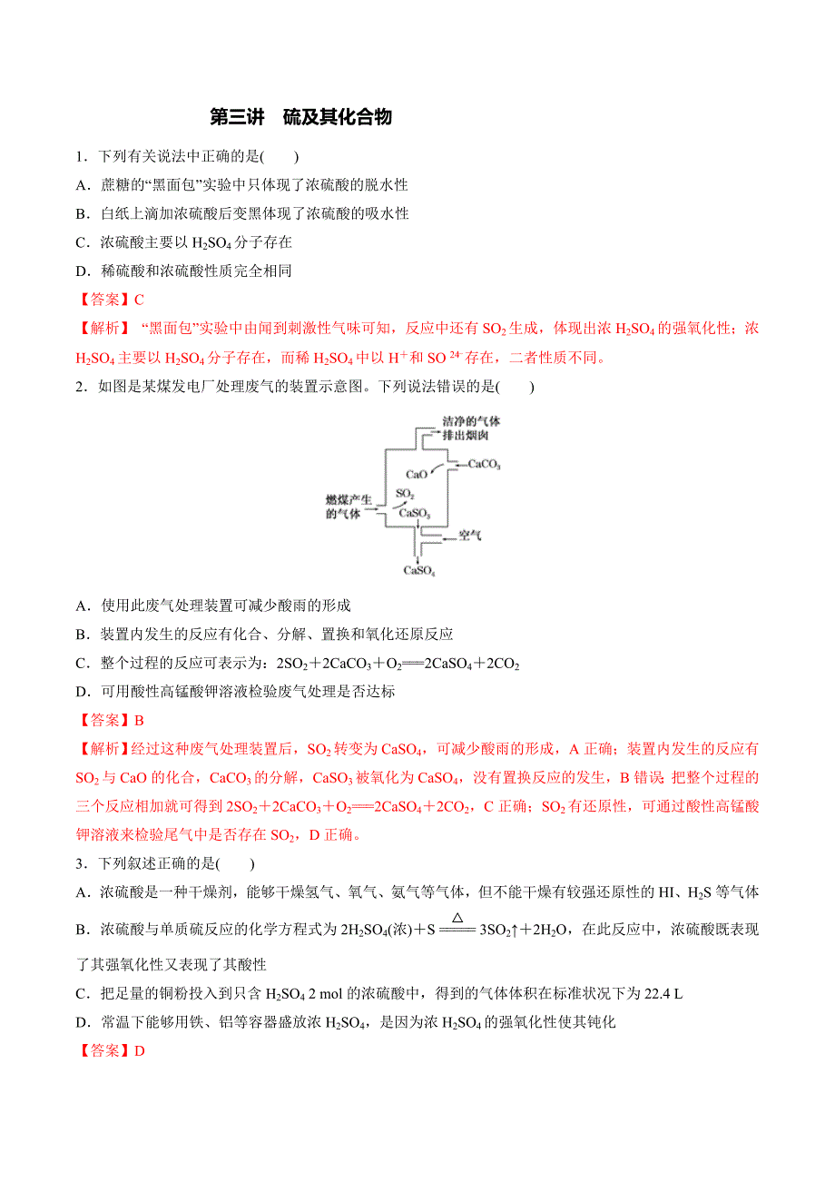 2020高考化学一轮复习专题4-3 硫及其化合物（练习）（含答案解析）_第1页