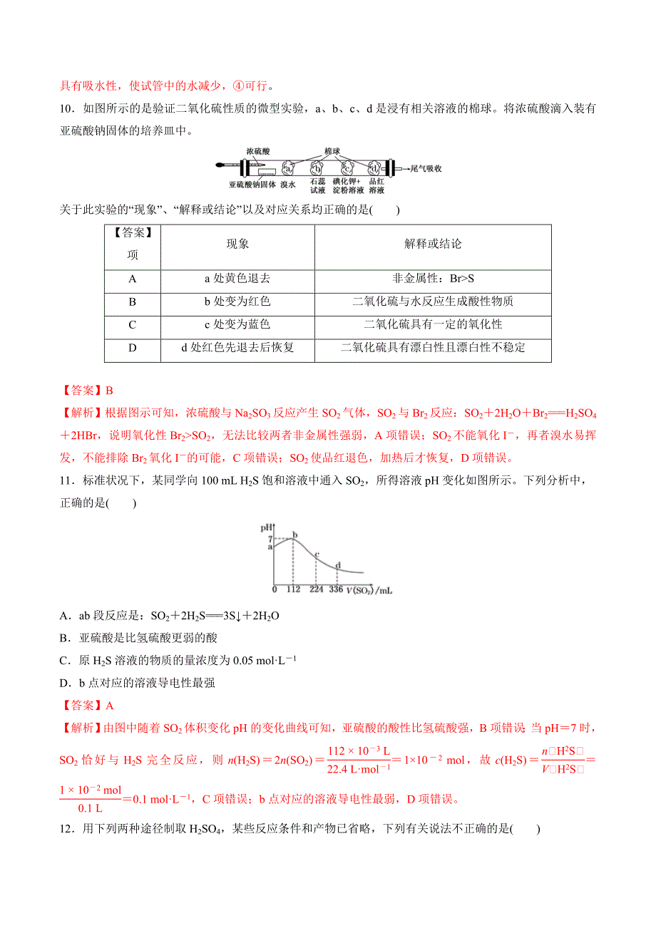 2020高考化学一轮复习专题4-3 硫及其化合物（练习）（含答案解析）_第4页