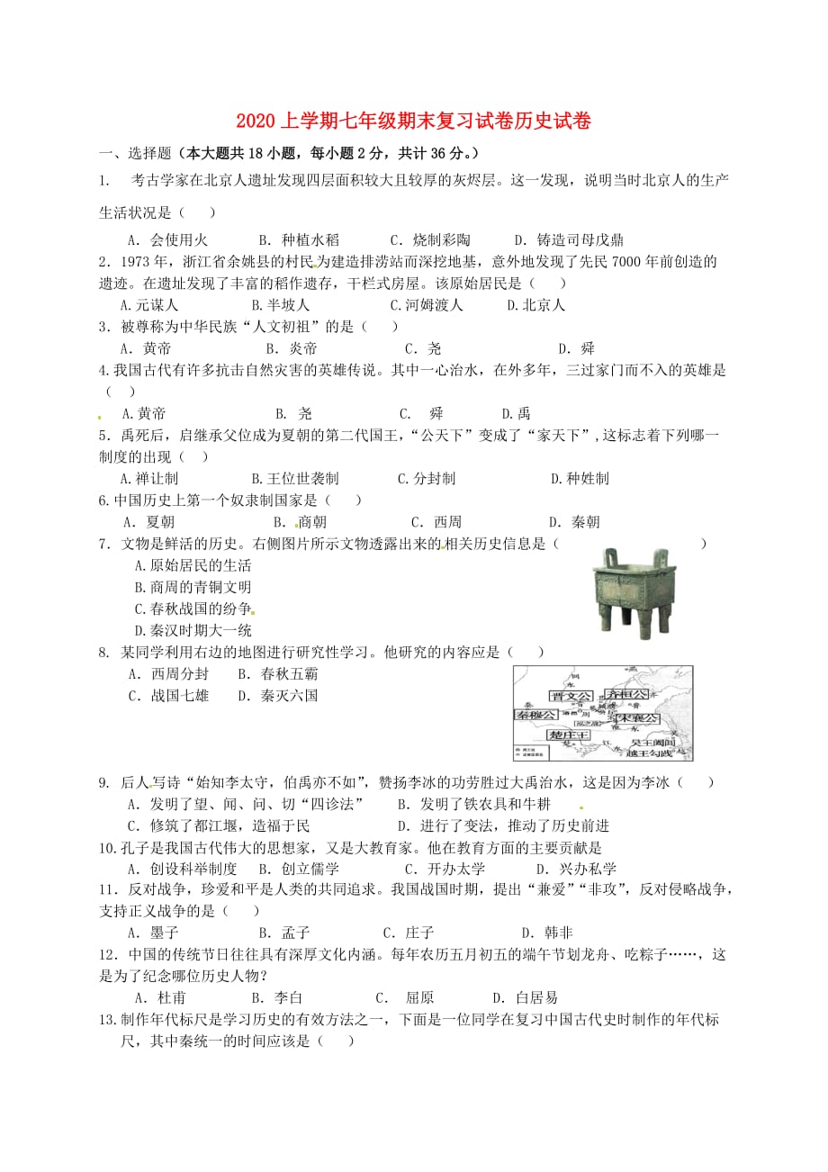 福建省宁化城东中学七年级历史上学期期末复习试卷2（无答案） 新人教版_第1页