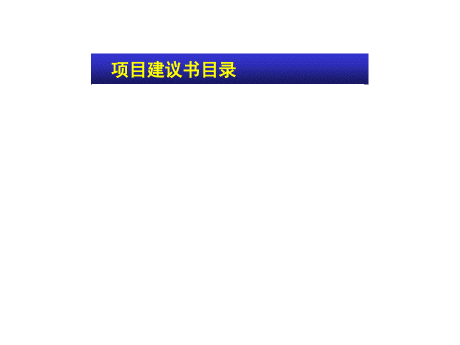 《精编》杭州某高新技术产业开发区招商战略报告_第2页