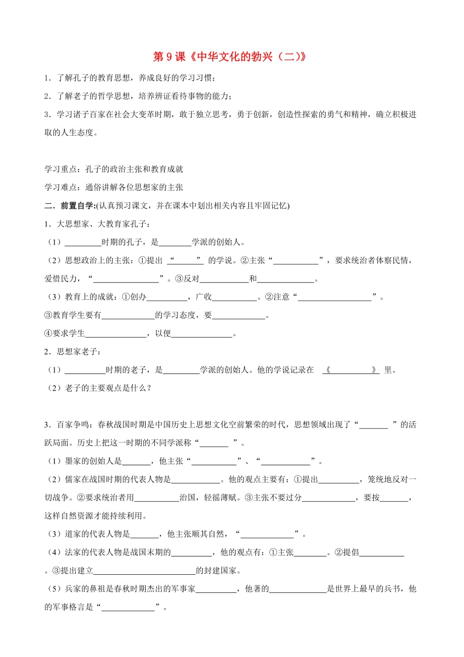 贵州省黔东南州剑河县久仰民族中学七年级历史上册 第9课《中华文化的勃兴（二）》学案（无答案） 新人教版_第1页