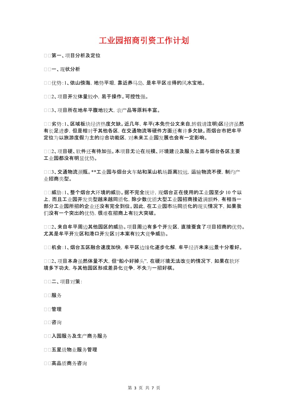 工业园区党员发展计划与工业园招商引资工作计划汇编_第3页