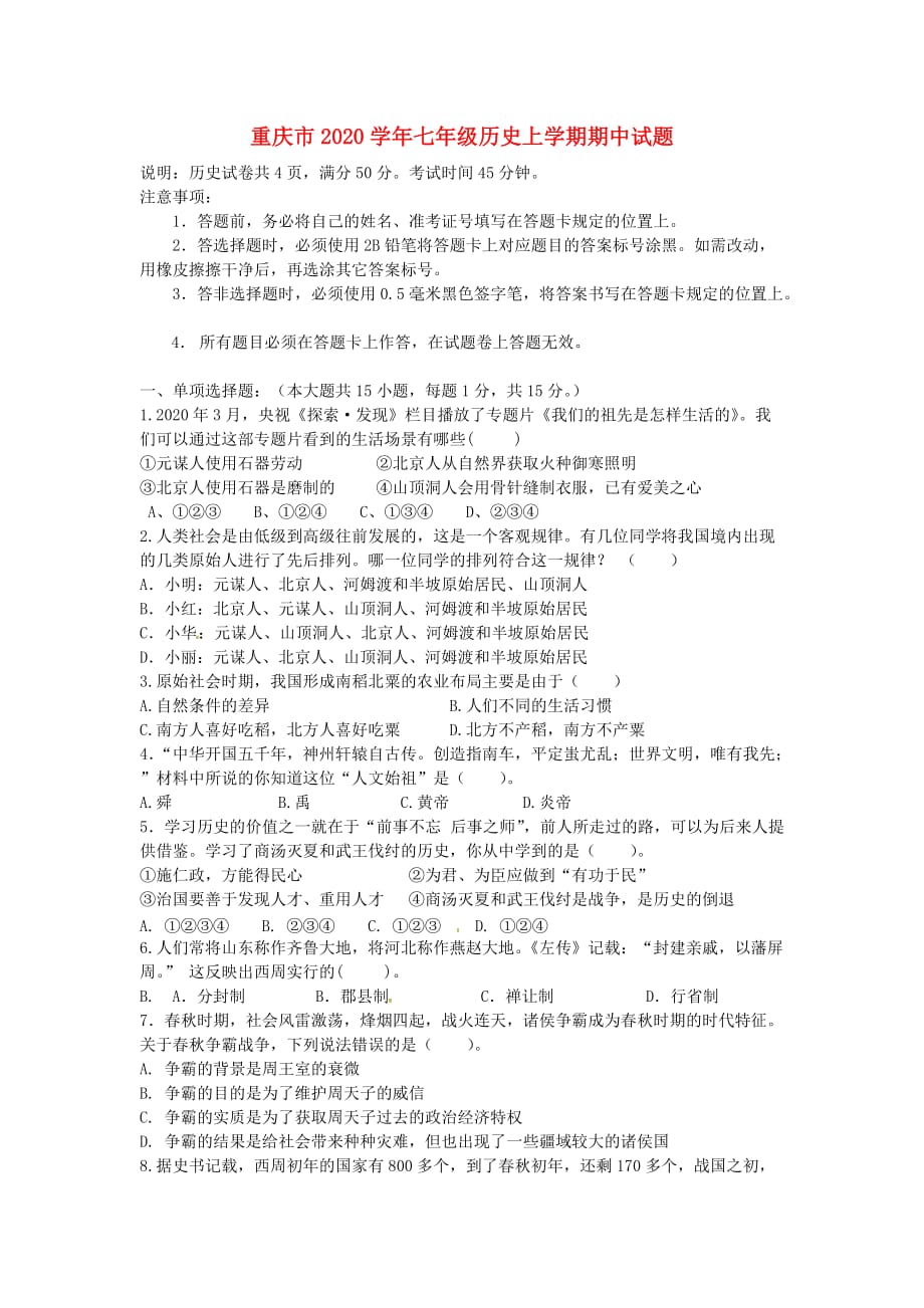 重庆市2020学年七年级历史上学期期中试题 新人教版_第1页