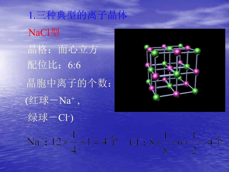 分子结构 三种典型的离子晶体.ppt_第1页