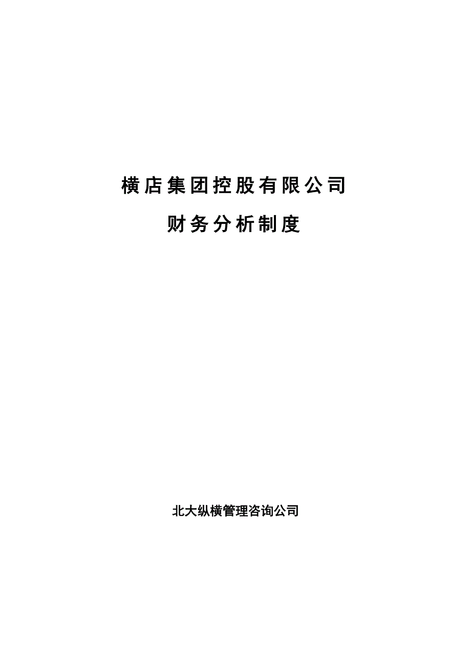 《精编》某控股公司财务分析制度_第1页