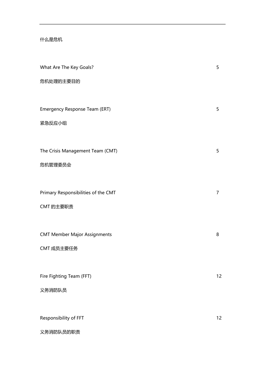 2020（危机管理）危机管理计划中英文版CM_第3页