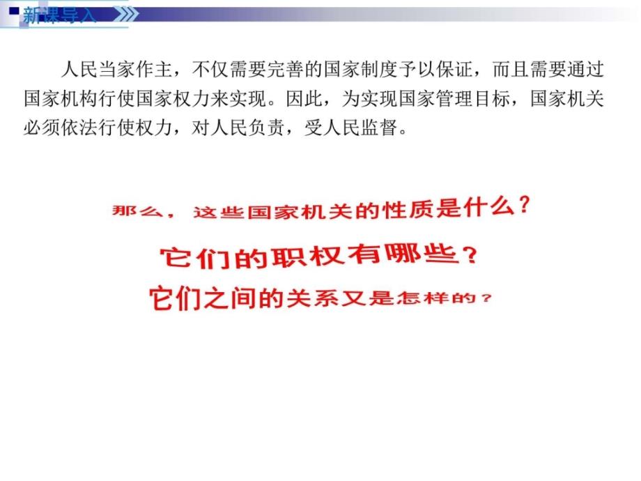 道德与法治下册第三单元人民当家作主第六课我国国家机.ppt_第2页