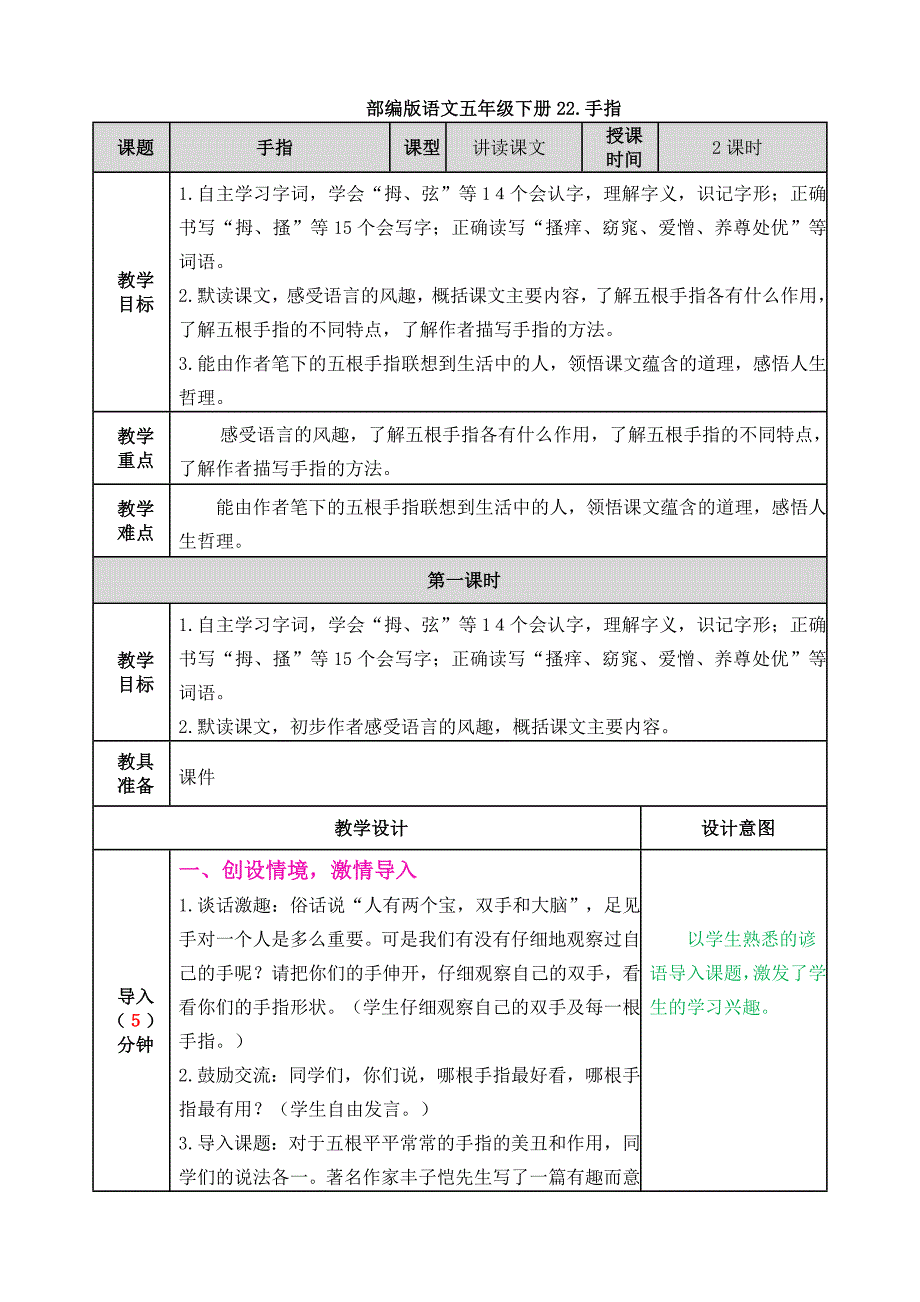 部编版语文五年级下册 22 手指 教案_第1页